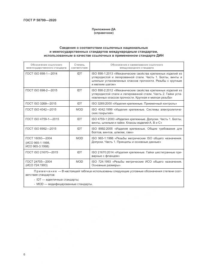 ГОСТ Р  58799-2020, страница 10