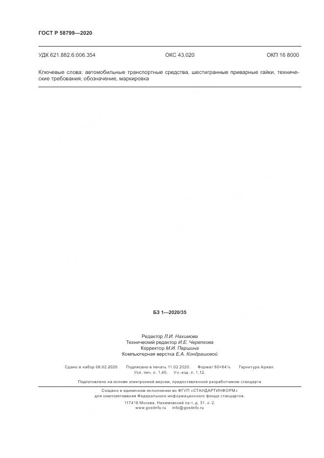 ГОСТ Р  58799-2020, страница 12