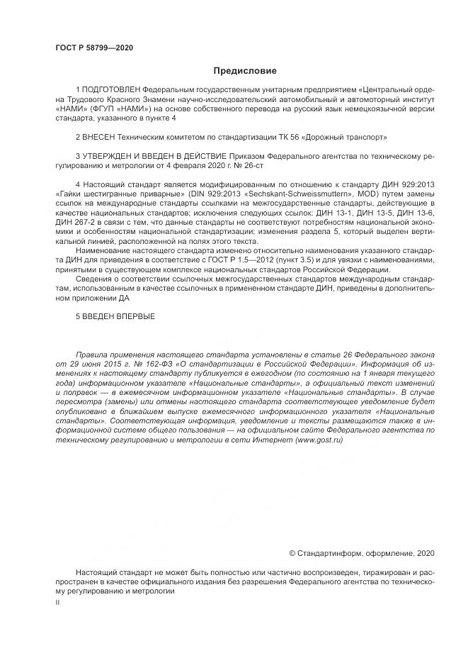 ГОСТ Р  58799-2020, страница 2