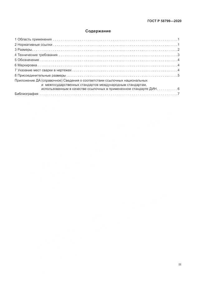 ГОСТ Р  58799-2020, страница 3