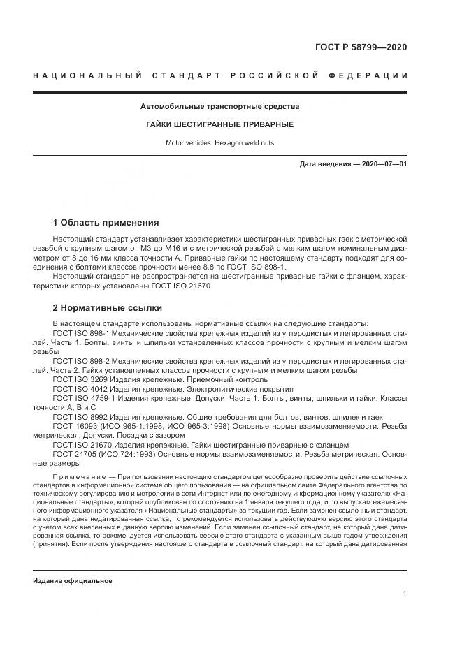 ГОСТ Р  58799-2020, страница 5