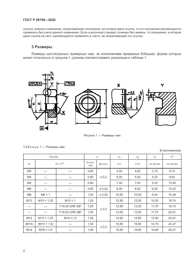 ГОСТ Р  58799-2020, страница 6