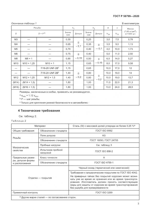 ГОСТ Р  58799-2020, страница 7