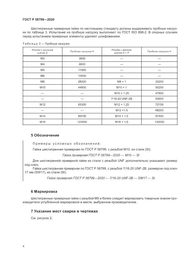 ГОСТ Р  58799-2020, страница 8