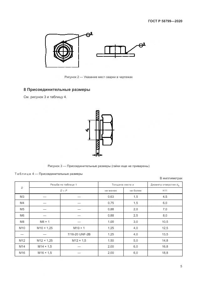 ГОСТ Р  58799-2020, страница 9