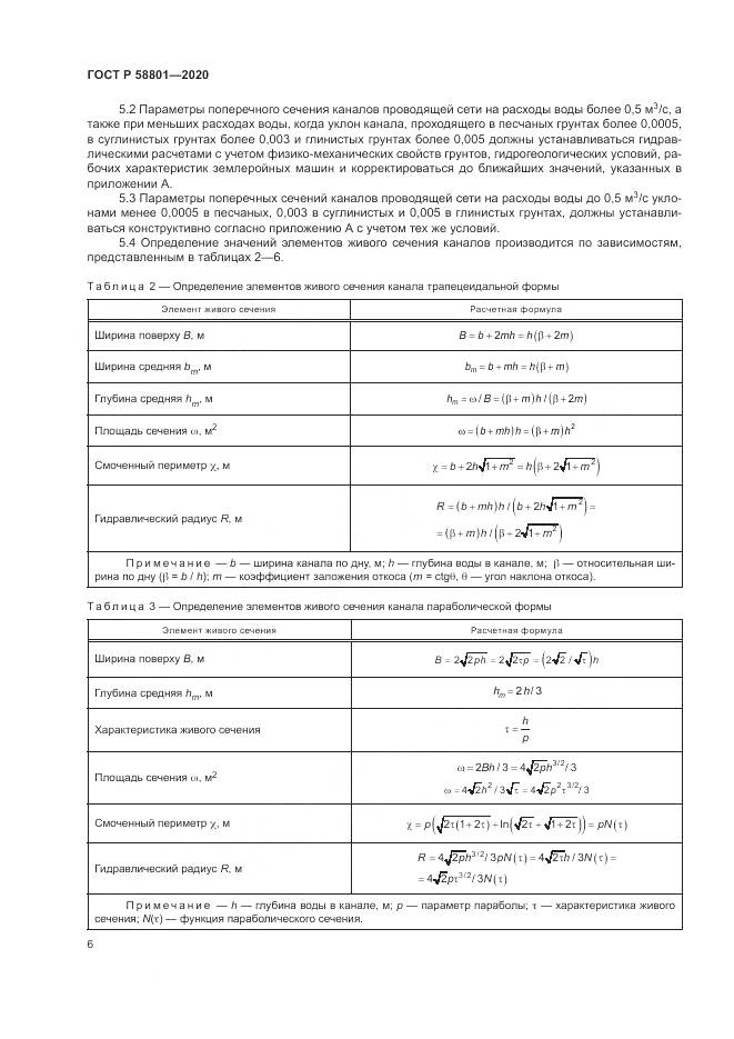 ГОСТ Р  58801-2020, страница 10