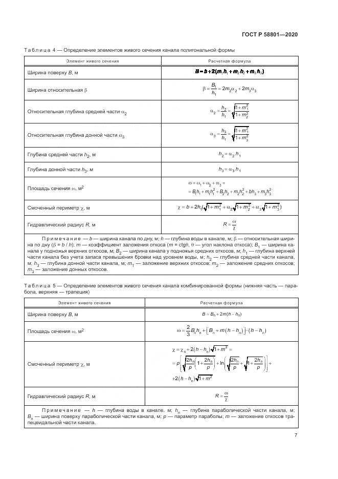 ГОСТ Р  58801-2020, страница 11