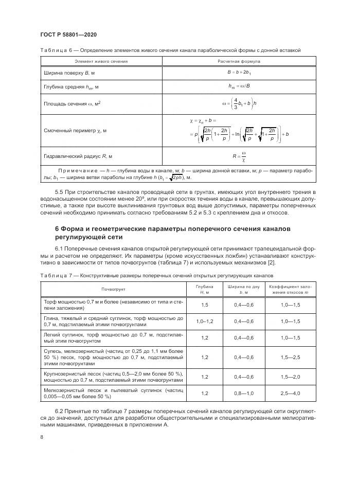 ГОСТ Р  58801-2020, страница 12