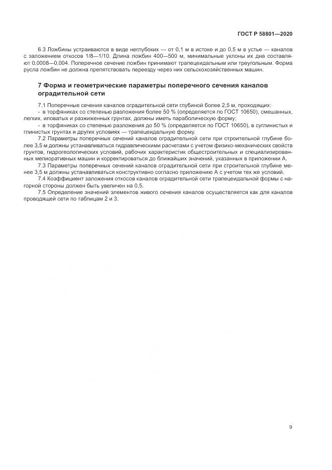 ГОСТ Р  58801-2020, страница 13
