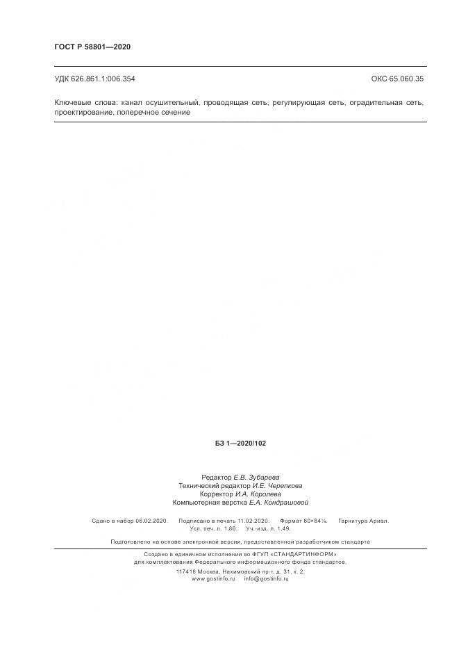 ГОСТ Р  58801-2020, страница 16