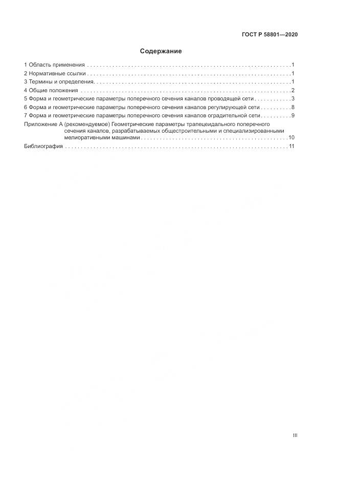 ГОСТ Р  58801-2020, страница 3