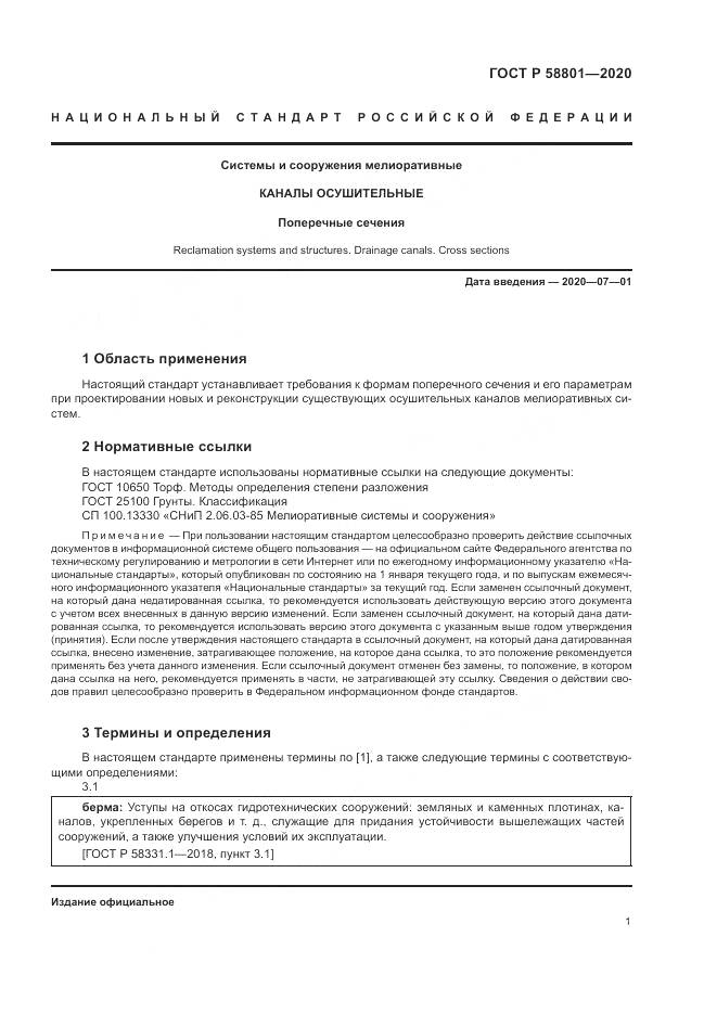 ГОСТ Р  58801-2020, страница 5