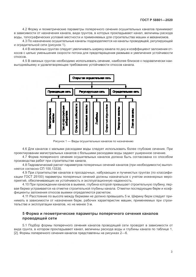 ГОСТ Р  58801-2020, страница 7