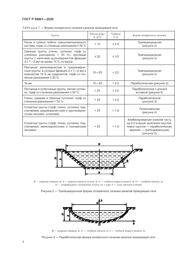 ГОСТ Р  58801-2020, страница 8