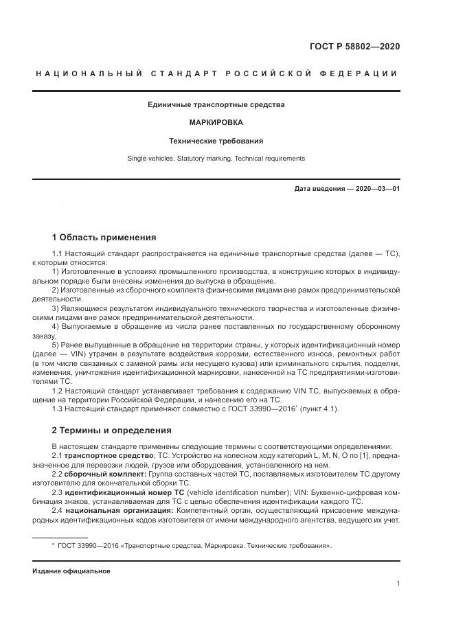 ГОСТ Р  58802-2020, страница 3