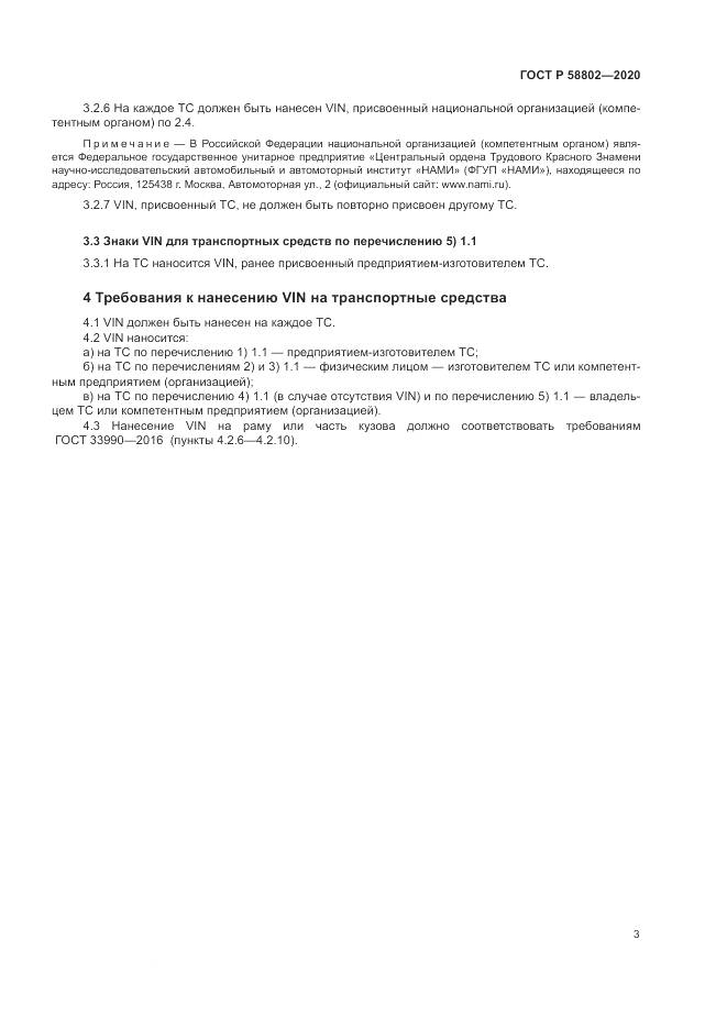ГОСТ Р  58802-2020, страница 5