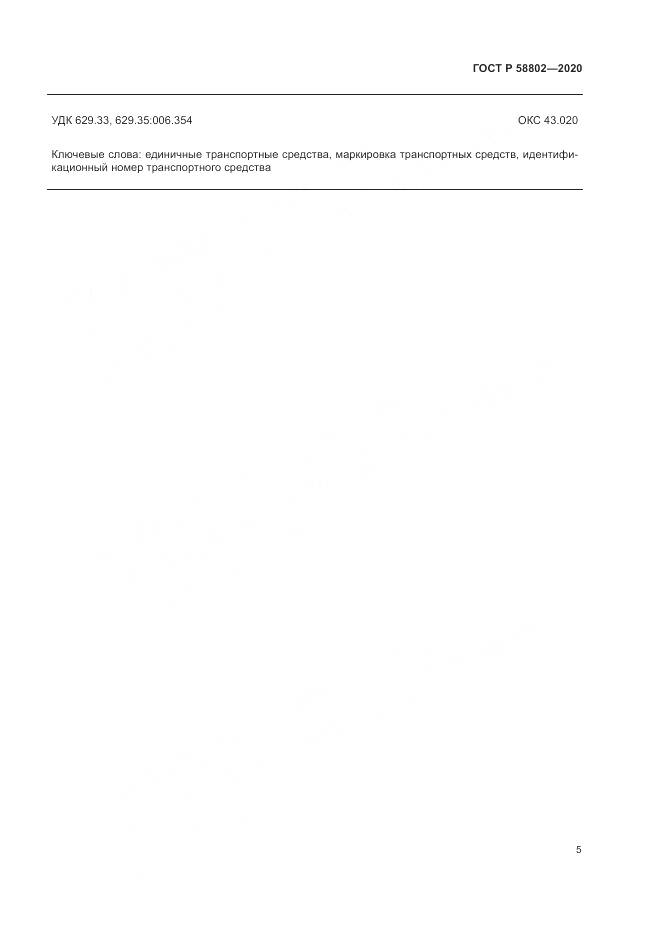 ГОСТ Р  58802-2020, страница 7