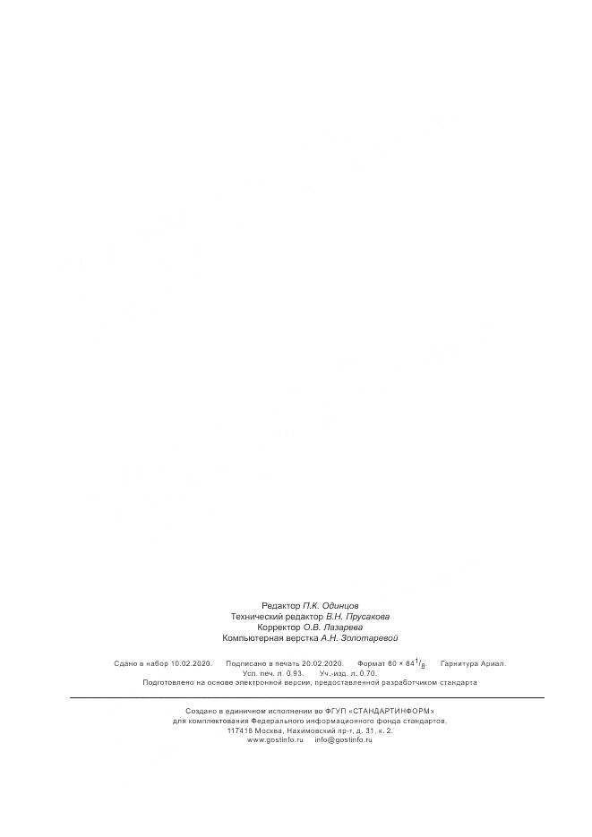 ГОСТ Р  58802-2020, страница 8