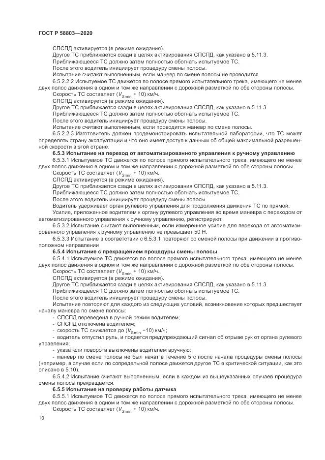 ГОСТ Р  58803-2020, страница 14