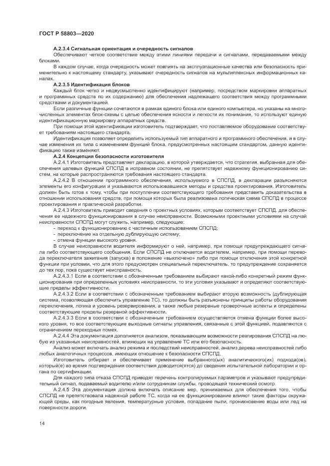 ГОСТ Р  58803-2020, страница 18