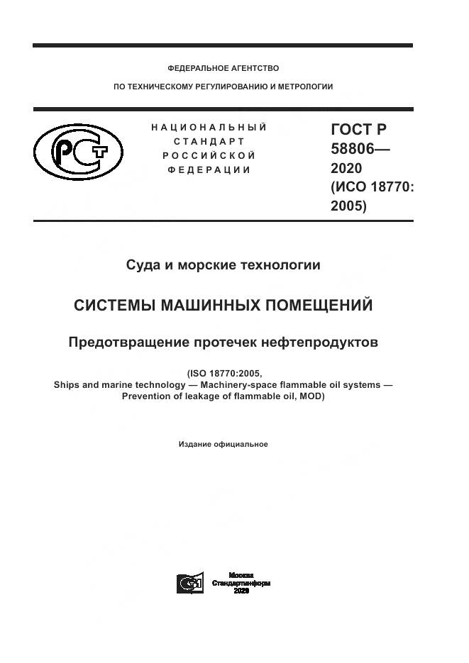ГОСТ Р  58806-2020, страница 1
