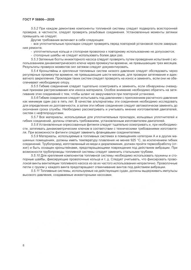 ГОСТ Р  58806-2020, страница 12