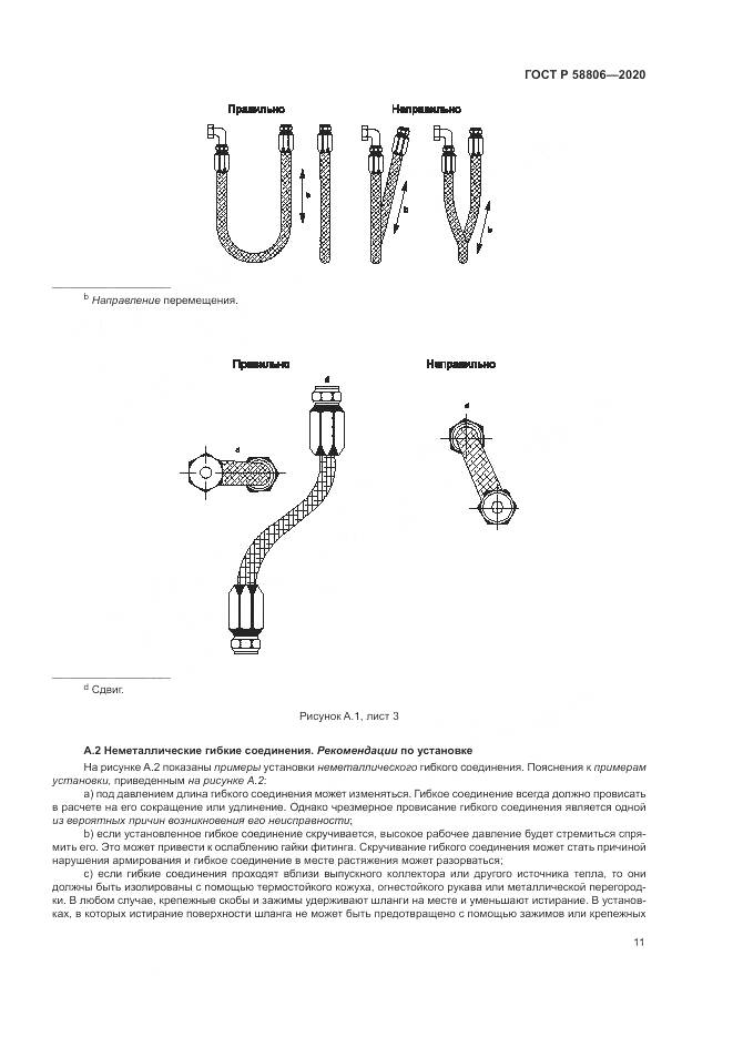 ГОСТ Р  58806-2020, страница 15
