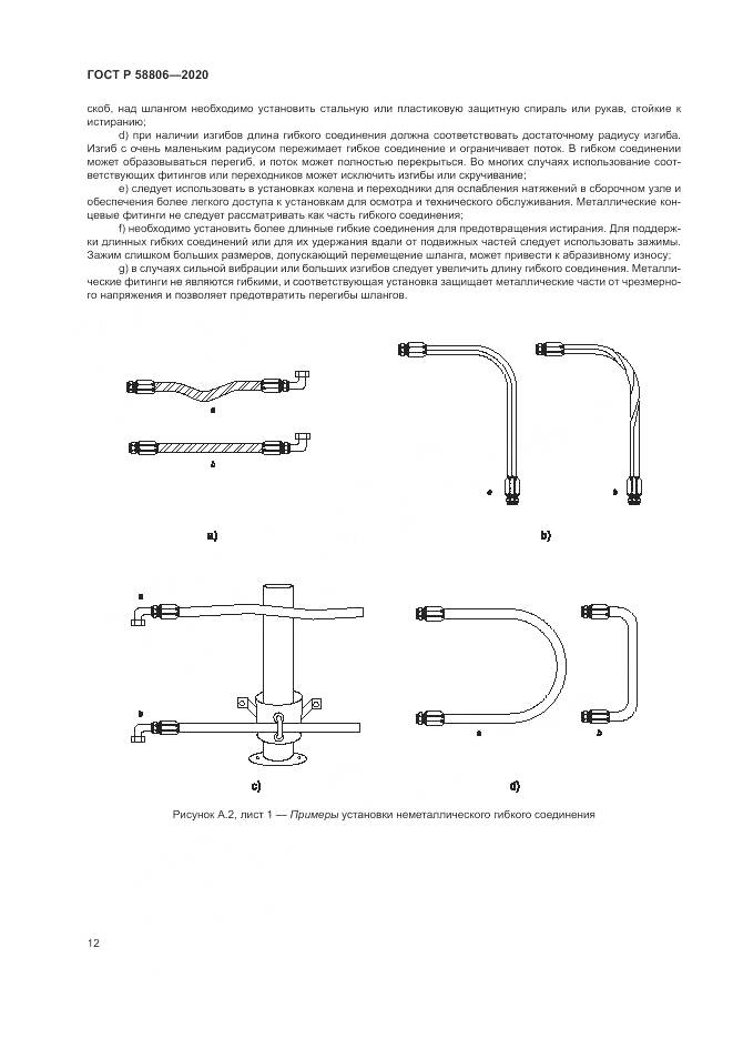ГОСТ Р  58806-2020, страница 16
