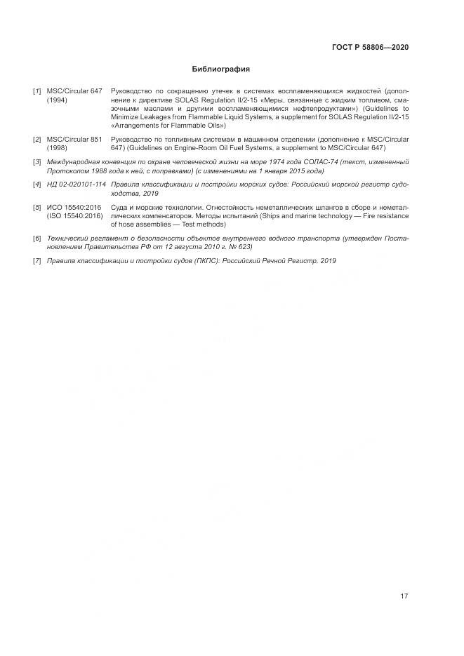 ГОСТ Р  58806-2020, страница 21