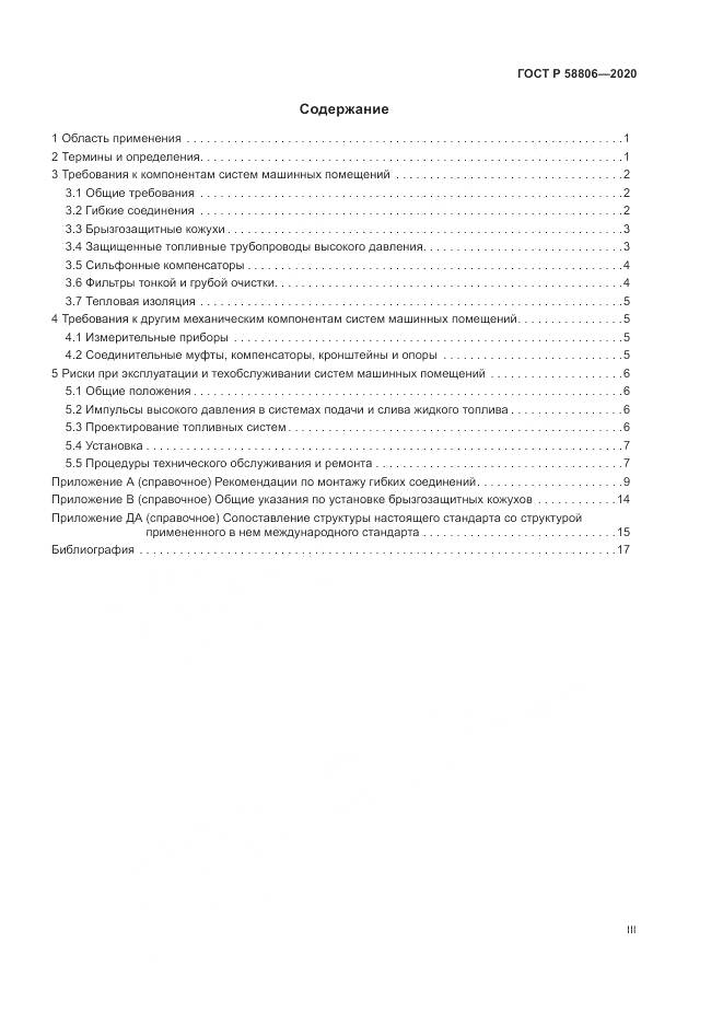 ГОСТ Р  58806-2020, страница 3