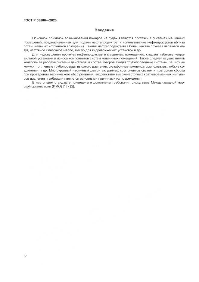 ГОСТ Р  58806-2020, страница 4