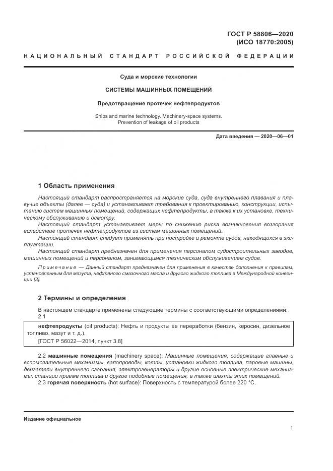 ГОСТ Р  58806-2020, страница 5