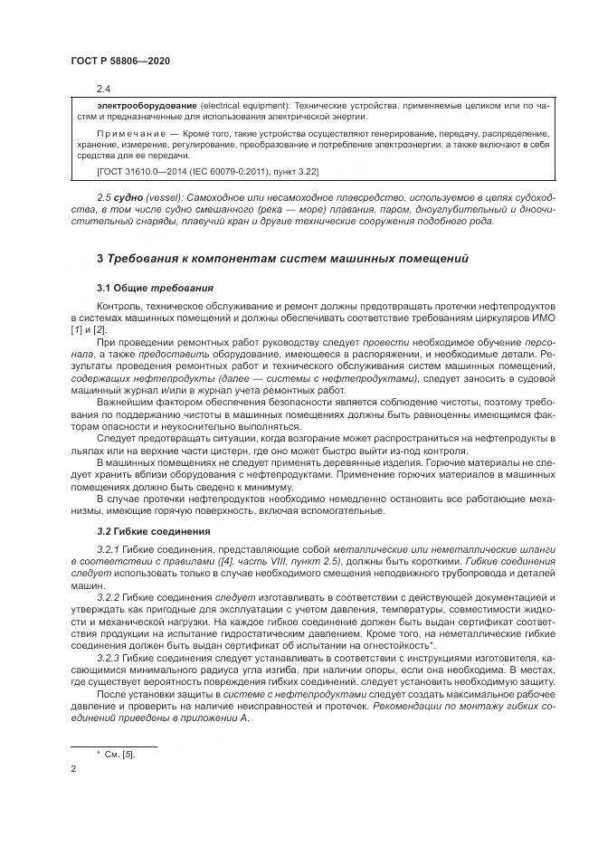 ГОСТ Р  58806-2020, страница 6