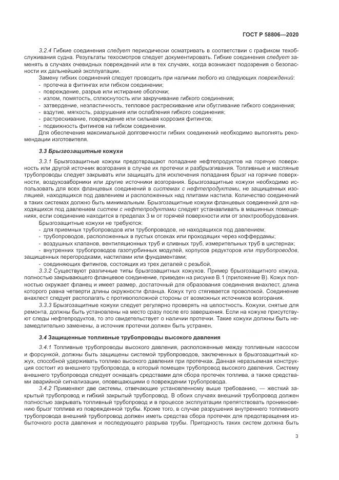 ГОСТ Р  58806-2020, страница 7