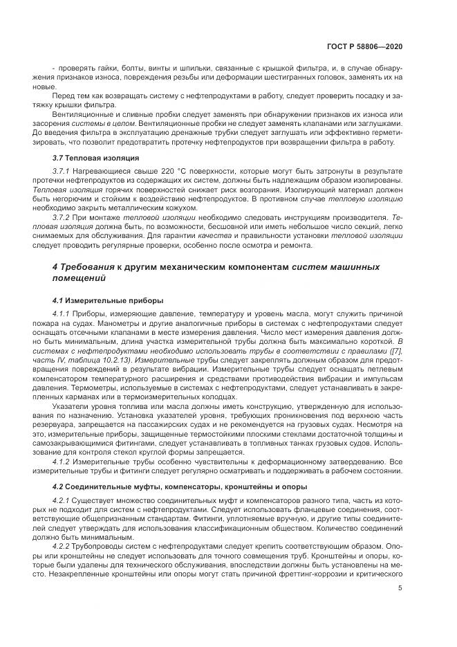 ГОСТ Р  58806-2020, страница 9