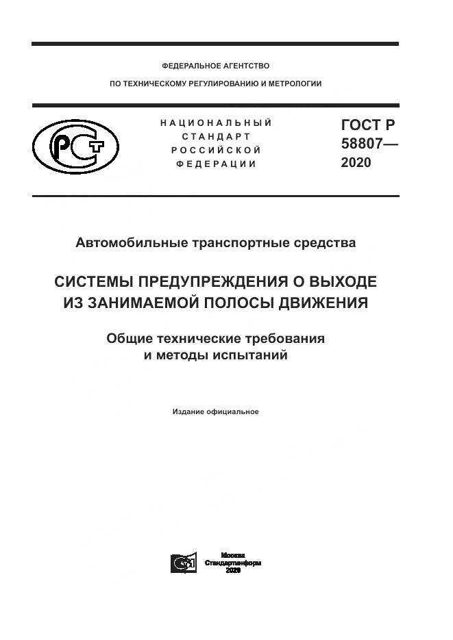 ГОСТ Р  58807-2020, страница 1