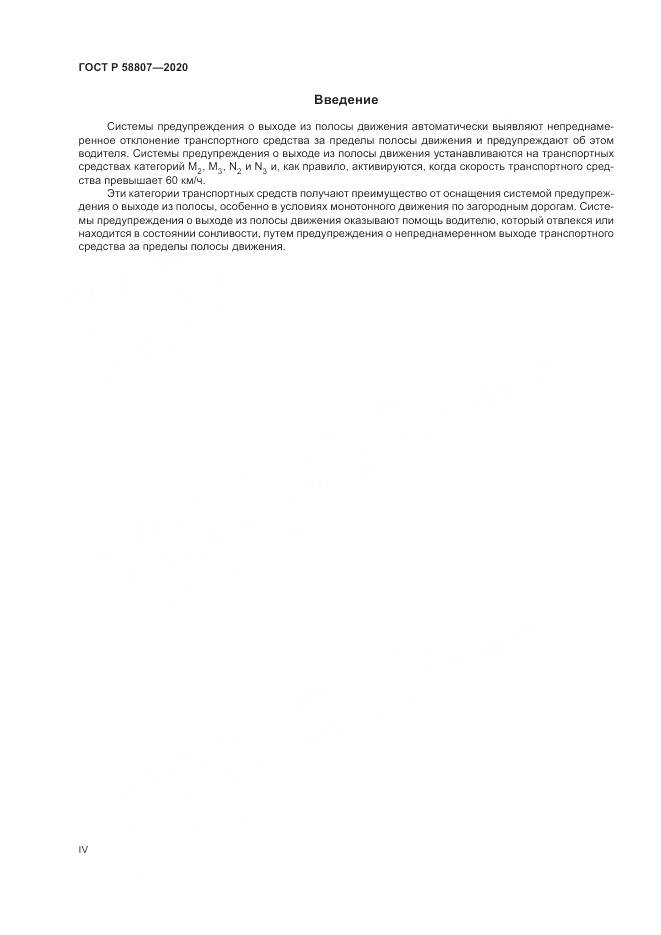 ГОСТ Р  58807-2020, страница 4