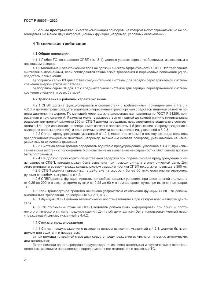 ГОСТ Р  58807-2020, страница 6