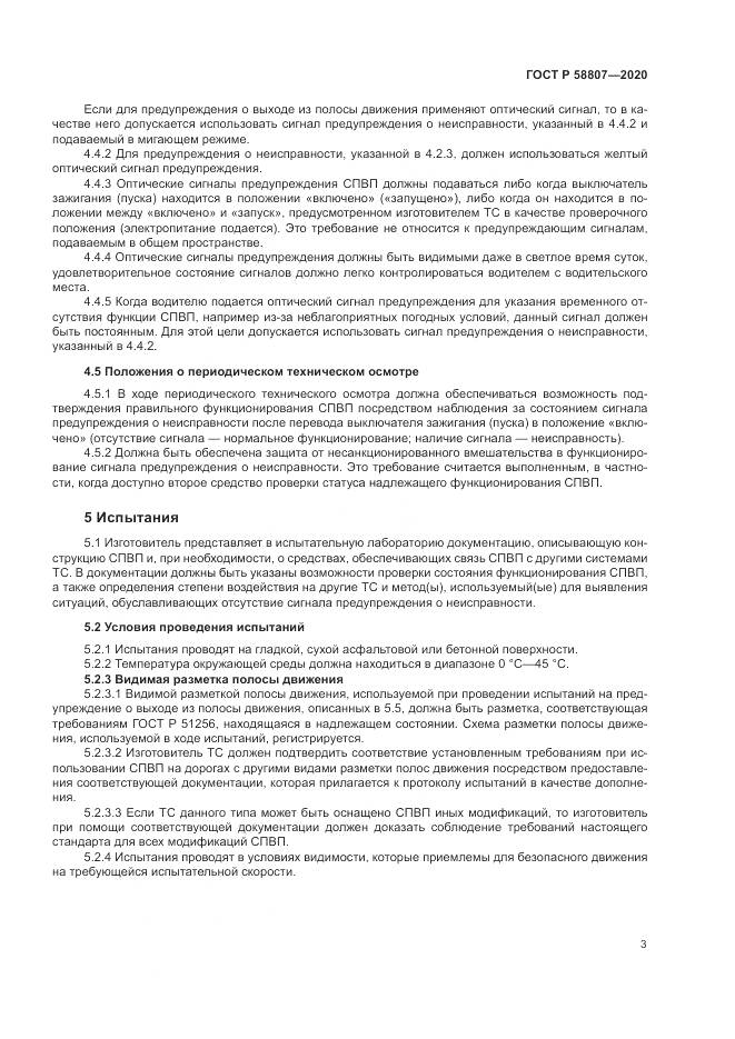 ГОСТ Р  58807-2020, страница 7
