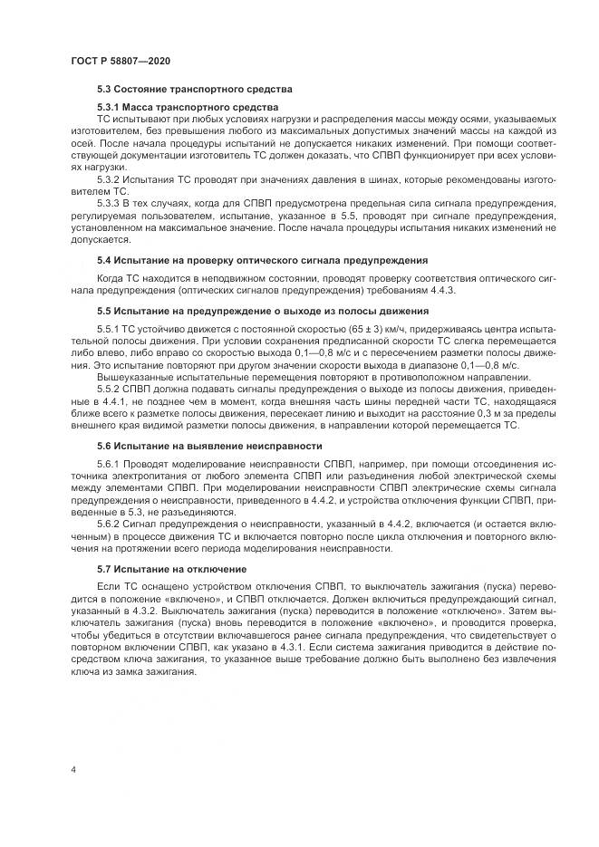 ГОСТ Р  58807-2020, страница 8