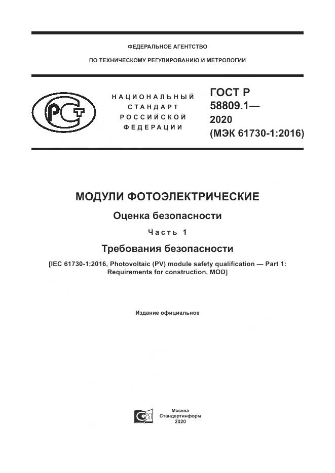 ГОСТ Р  58809.1-2020, страница 1