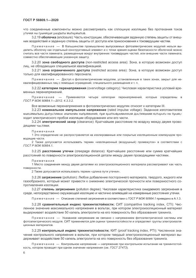 ГОСТ Р  58809.1-2020, страница 10