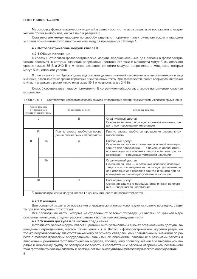 ГОСТ Р  58809.1-2020, страница 12