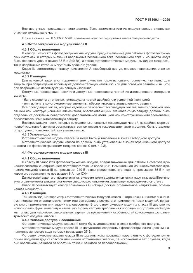ГОСТ Р  58809.1-2020, страница 13