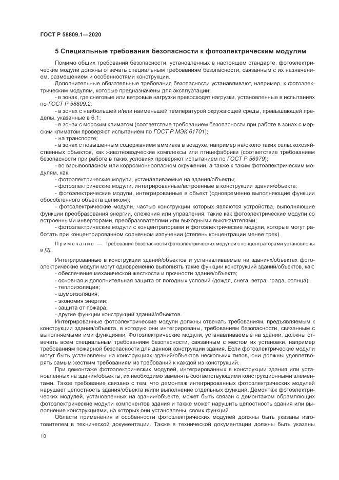 ГОСТ Р  58809.1-2020, страница 14