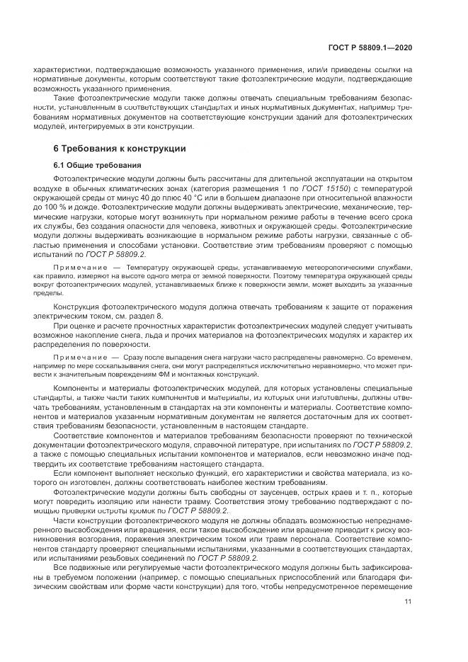 ГОСТ Р  58809.1-2020, страница 15