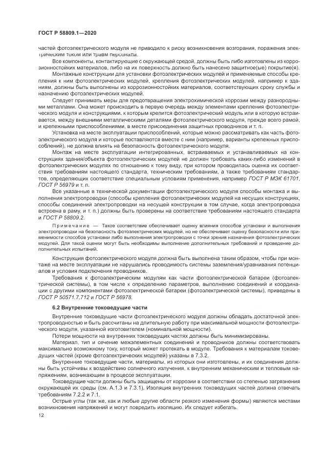 ГОСТ Р  58809.1-2020, страница 16
