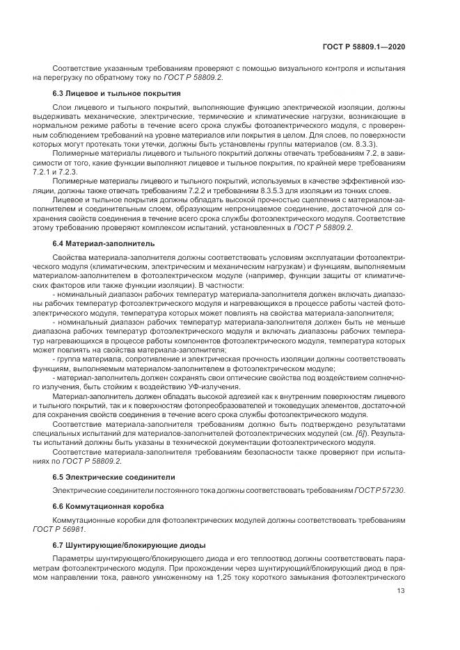 ГОСТ Р  58809.1-2020, страница 17
