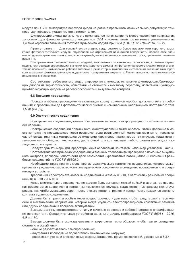 ГОСТ Р  58809.1-2020, страница 18