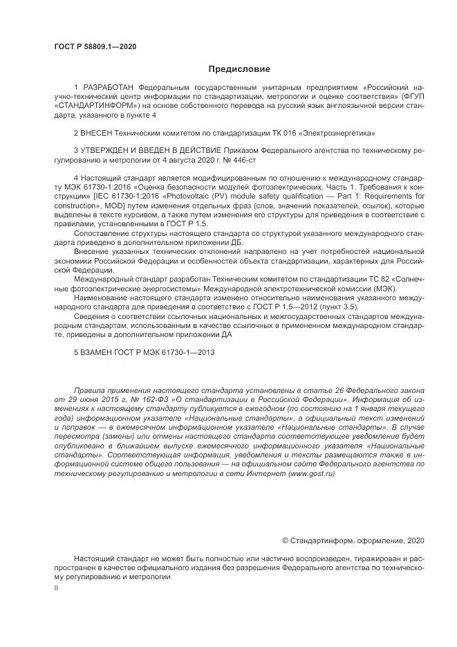 ГОСТ Р  58809.1-2020, страница 2